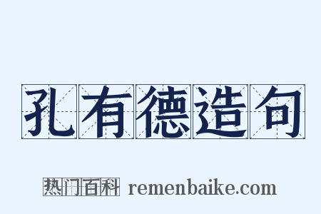 孔有德造句是什么意思的图片